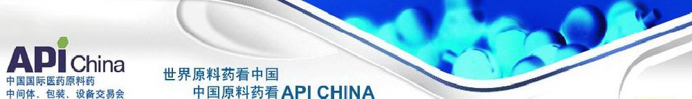 2011第66屆中國國際醫(yī)藥原料藥、中間體、包裝、設(shè)備交易會