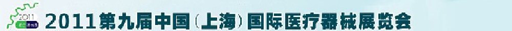2011第九屆中國(上海)國際醫(yī)療器械展覽會
