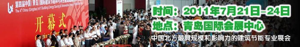 2011第五屆中國(青島)國際建筑節(jié)能和可再生能源建筑應(yīng)用博覽會(huì)