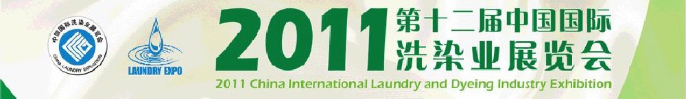 2011(第十二屆)中國國際洗染業(yè)展覽會