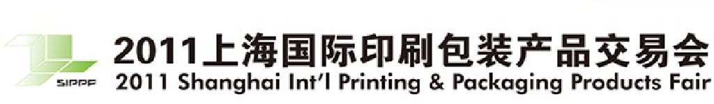 2011上海國際印刷包裝產(chǎn)品交易會(huì)