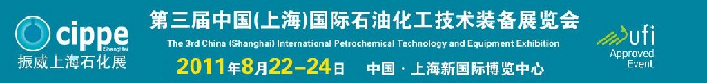 cippe2011中國(guó)(上海)國(guó)際石油化工技術(shù)裝備展覽會(huì)