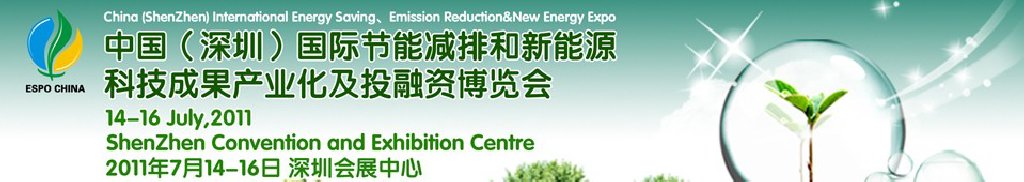 2011中國(guó)(深圳)國(guó)際節(jié)能減排成果轉(zhuǎn)化暨投融資博覽會(huì)