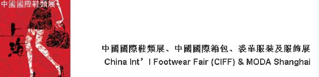 2011中國(guó)國(guó)際鞋類展(CIFF)及中國(guó)國(guó)際箱包、裘革服裝及服飾展