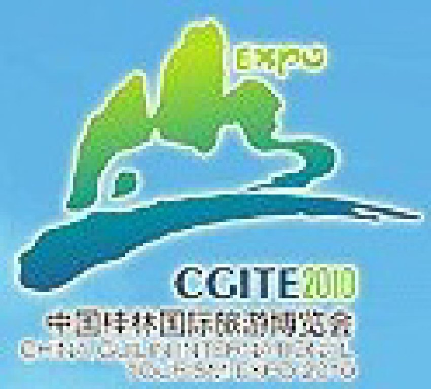 2011第二屆中國桂林國際旅游博覽會(huì)