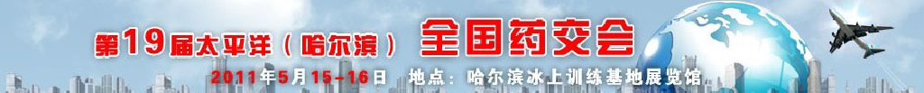 2011第19屆太平洋(哈爾濱)全國(guó)藥交會(huì)