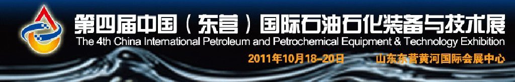 2011第四屆中國(東營)國際石油石化裝備與技術(shù)展覽會