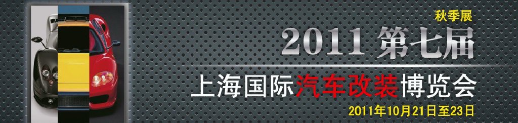 2011第七屆上海國際汽車改裝博覽會暨2011上海房車、禮賓車、定制車采購洽談會