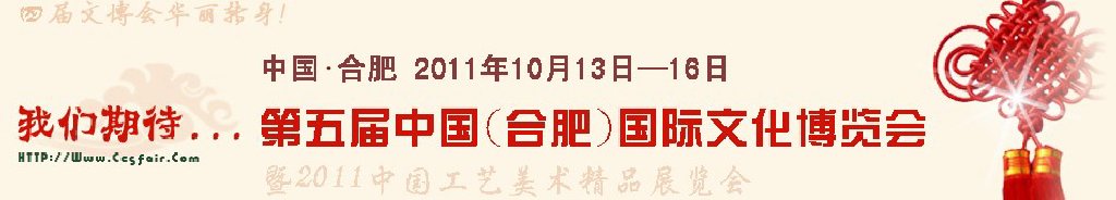 2011第五屆中國(guó)(合肥)國(guó)際文化博覽會(huì)