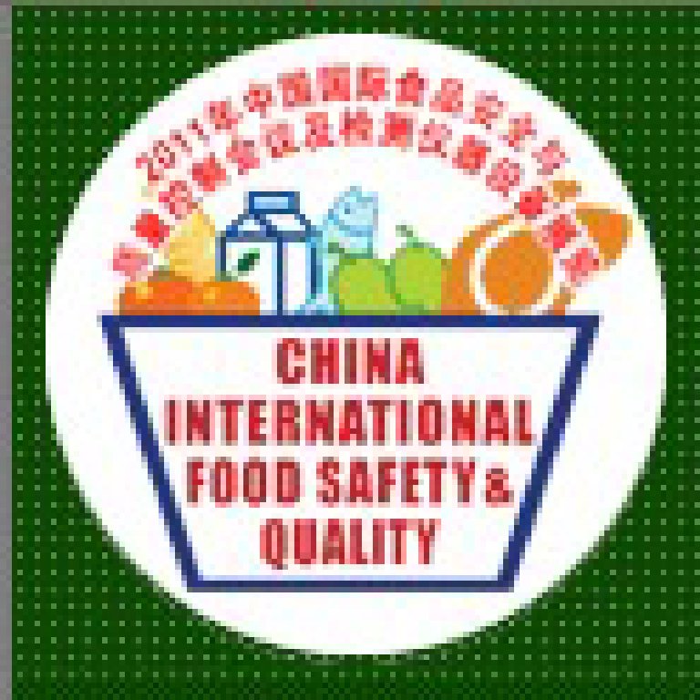 2011中國(guó)國(guó)際食品安全與質(zhì)量控制會(huì)議暨檢測(cè)儀器設(shè)備展覽會(huì)