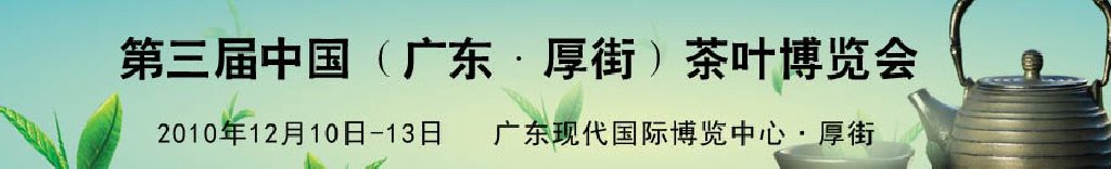 2010第三屆中國(廣東·厚街)茶葉博覽會