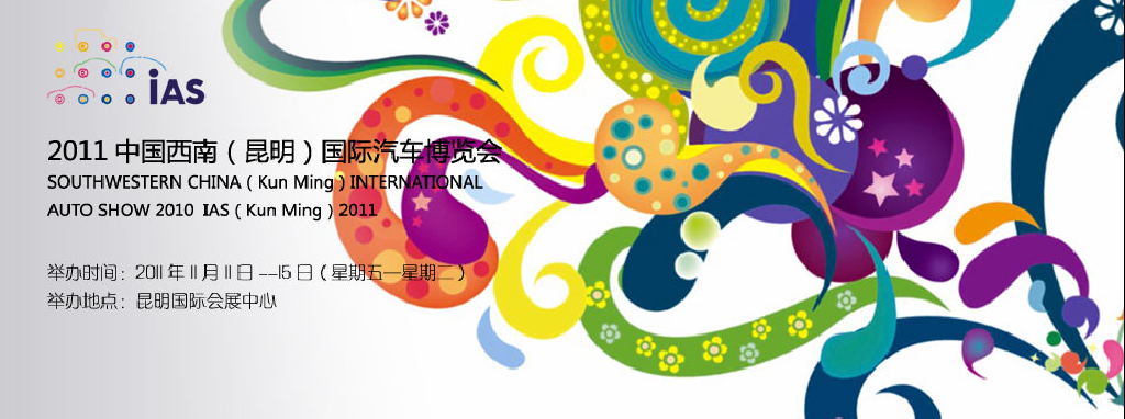 2011中國西南(昆明)國際汽車博覽會