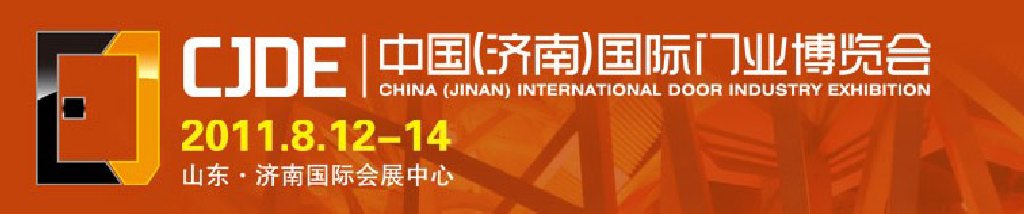 2011中國(guó)(濟(jì)南)國(guó)際門業(yè)博覽會(huì)
