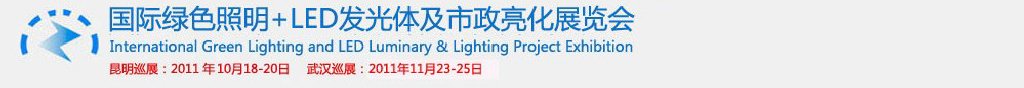 2011第二屆昆明國(guó)際綠色照明+LED發(fā)光體及市政亮化展(昆明巡展)