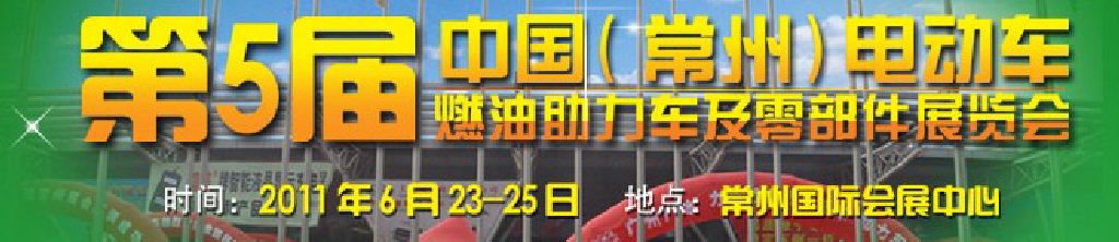第五屆（常州）電動車、燃油助力車及零部件展覽會