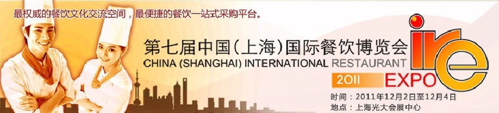 2011第七屆中國(上海)國際餐飲博覽會(huì)