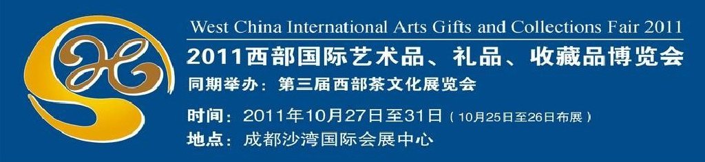 2011第十二屆西部國(guó)際藝術(shù)品、禮品、收藏品“三品”博覽會(huì)