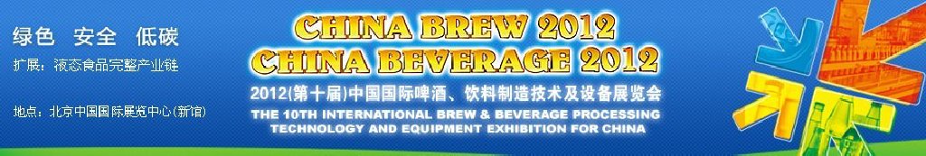 2012第十屆中國國際啤酒、飲料制造技術及設備展覽會