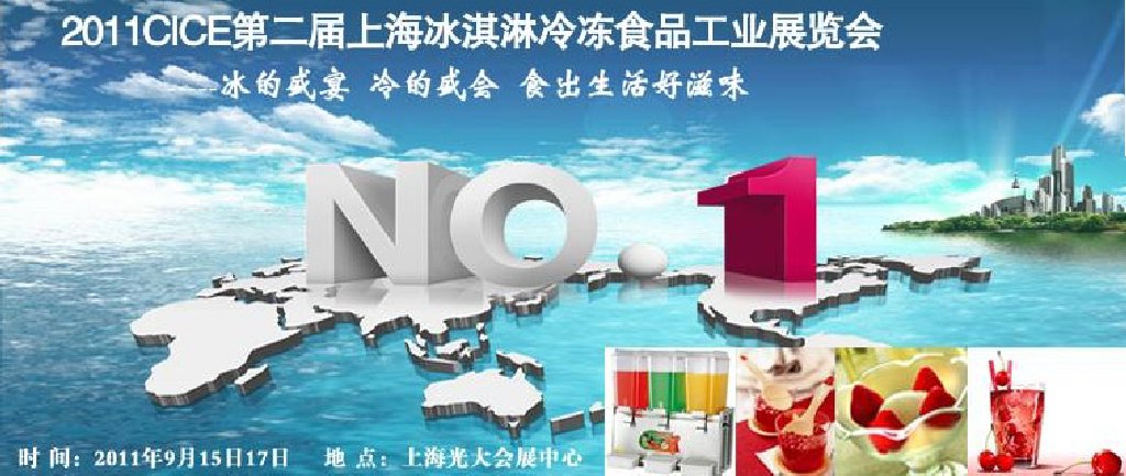 2011第二屆上海冰淇淋、冷凍食品工業(yè)展覽會(huì)