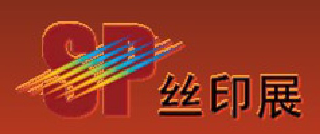 2012第十三屆中國上海絲網(wǎng)印刷展覽會