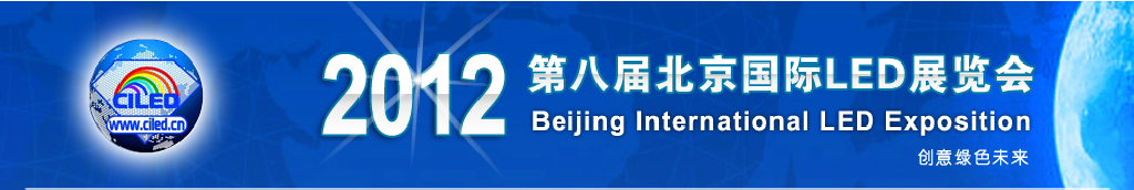 2012年第八屆北京國際LED展覽會(京貿(mào)聯(lián))