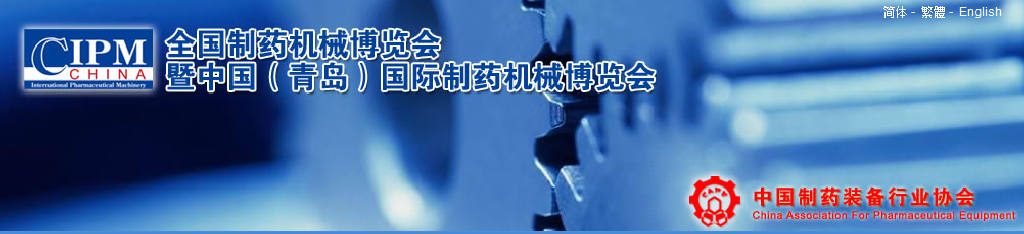 2011第42屆(秋季)全國(guó)制藥機(jī)械博覽會(huì)