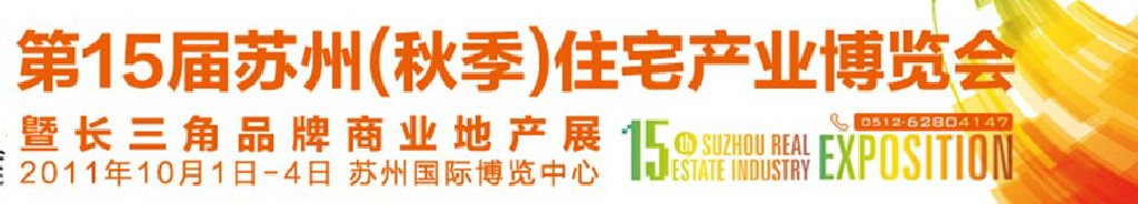 2011年第15屆蘇州住宅產(chǎn)業(yè)博覽會(huì)(秋季)