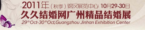 2011第九屆秋季廣州婚博會(huì)(久久結(jié)婚網(wǎng))