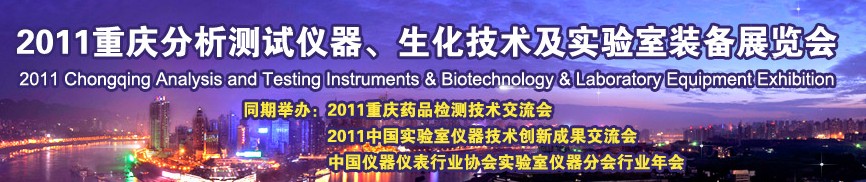 2011重慶分析測(cè)試儀器、生化技術(shù)及實(shí)驗(yàn)室裝備展覽會(huì)（巡展）