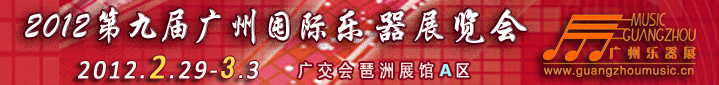 2012第九屆中國(guó)(廣州)國(guó)際樂器展覽會(huì)