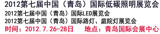 2012第七屆中國(guó)(青島)國(guó)際低碳照明展覽會(huì)