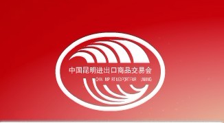 2013第二十一屆中國昆明進(jìn)出口商品交易會