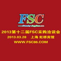 2013第十二屆FSC采購洽談會暨鑄件采購大會
