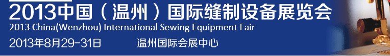 2013中國(溫州)國際縫制設(shè)備展覽會