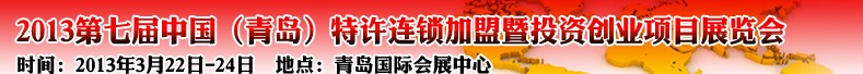 2013第七屆中國(青島)特許連鎖加盟暨投資創(chuàng)業(yè)項(xiàng)目展覽會(huì)