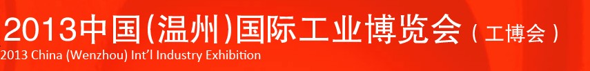 2013中國(guó)(溫州)國(guó)際工業(yè)博覽會(huì)