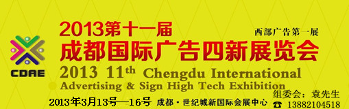 2013第十一屆德納(成都)國(guó)際廣告四新展覽會(huì)