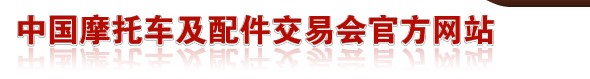 2013第三十三屆(春季)全國摩托車及配件展示交易會