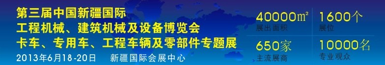 2013第三屆中國新疆國際卡車、專用車、工程車輛及零部件展
