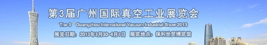 2013第三屆廣州國(guó)際真空工業(yè)展覽會(huì)