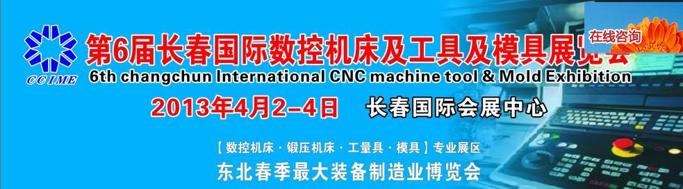 2013第六屆長(zhǎng)春國(guó)際機(jī)床、工具及模具技術(shù)設(shè)備展覽會(huì)