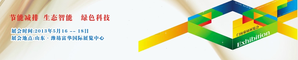 2013第八屆中國(濰坊)門窗幕墻展覽會(huì)