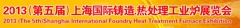 2013第五屆上海國(guó)際鑄造、熱處理、工業(yè)爐展