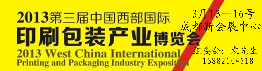 2013第三屆德納(成都)印刷包裝展覽會(huì)