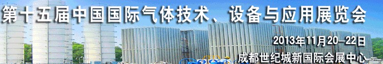 2013第十五屆中國國際氣體技術(shù)、設(shè)備與應(yīng)用展覽會