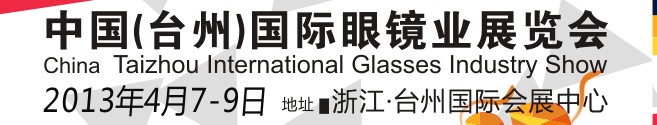 2013中國(臺州)國際眼鏡業(yè)展覽會