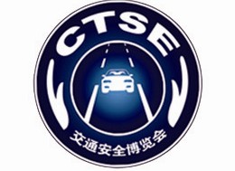 2013第五屆中國國際道路交通安全產(chǎn)品博覽會暨交通安全論壇
