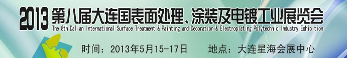 2013第八屆大連國際表面處理、涂裝及電鍍工業(yè)展覽會