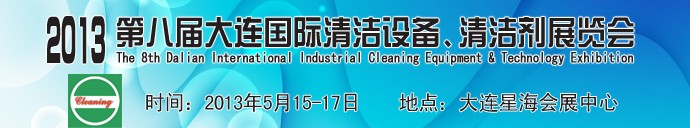 2013第八屆大連國際清潔設(shè)備、清潔劑展覽會(huì)