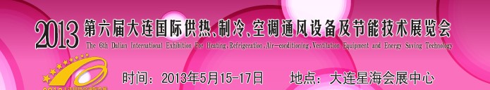 2013第六屆大連國際供熱、制冷、空調(diào)、通風(fēng)設(shè)備及節(jié)能技術(shù)展覽會